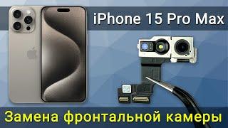 Замена фронтальной камеры на iPhone 15 Pro Max