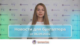 Новости для бухгалтера от 06.09.2024