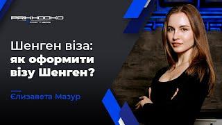 ᐉ Шенгенська Віза | Як Отримати Візу Шенген? | Документи на Шенген Візу | Міграційний Юрист