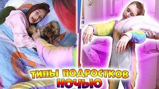 ТИПЫ ПОДРОСТКОВ НОЧЬЮ. Вайны DiLi Play