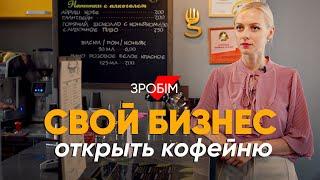 Сколько денег нужно, чтобы открыть свою кофейню: маленькое дело