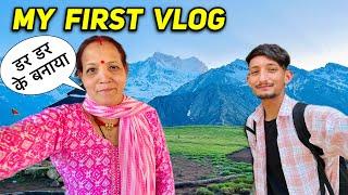 माँ ने बनाया पहली बार Vlog  शर्म से बुरे हाल | My first vlog | Yamkeshwar Vlogs #myfirstvlog