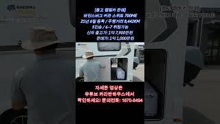 [중고캠핑카판매] 국내정식수입차량 바인스버그 카라 스위트 700ME/21년 6월등록/주행거리8,442km/5인승,6~7인취침가능/ 판매가: 1억1,000만원 #중고캠핑카