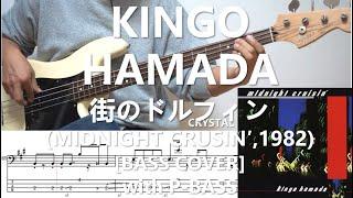 浜田金吾 Kingo Hamada - 街のドルフィン Dolphin in Town 【Bass Cover】with P-Bass