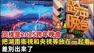 同樣是2025跨年晚會，把湖南衛視和央視等放在一起看，差別出來了#胡歌#王一博#成毅#楊冪#孟子義#李雪琴#張小斐#周深#範丞丞#宋雨琦#鞠婧祎#黃子韜#白鹿#任嘉倫#薛之謙#張藝興#陳都靈等明星參加