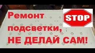 Ремонт подсветки телевизора. Почему не надо делать самому?