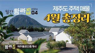  월간탐라집_ 2024년 4월 제주도 단독주택 | 전원주택 | 타운하우스  매물정리^_^