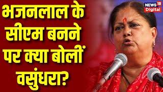 Rajasthan New CM Bhajan Lal Sharma: भजनलाल शर्मा के सीएम बनने पर क्या बोलीं Vasundhara Raje