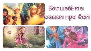‍️Волшебные сказки про фей. Сказка для девочек. Сказка перед сном. ‍️