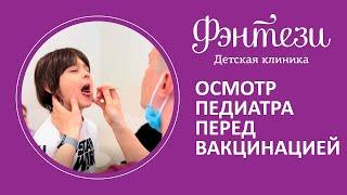 ‍‍ Осмотр педиатра перед вакцинацией