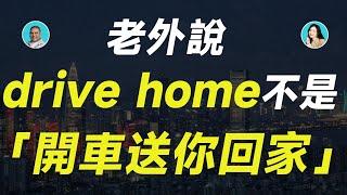 老外說drive home不是「開車送你回家」！