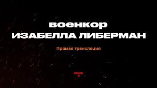 ПРЯМОЙ ЭФИР задаем вопросы, гостья военкор Изабелла Либерман #интервь #operator13 #стрим