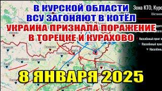 В Курской области ВС РФ отрезают ВСУ. Украина признала поражение в Торецке и Курахово. 8 января 2025