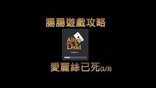 【腸腸】掉進兔子洞發現愛麗絲以化成骷髏... | 愛麗絲已死 Alice Is Dead (1/3)