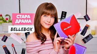 Стара ДРАМА с Bellebox | Заслужават ли си?