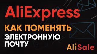 Как Изменить Электронную Почту на сайте Алиэкспресс или через Мобильное Приложение с Телефона?