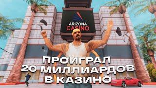 ПРОИГРАЛ 20 МИЛЛИАРДОВ В КАЗИНО в GTA SAMP