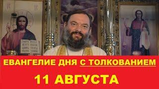 Евангелие дня 11 августа с толкованием. Священник Валерий Сосковец