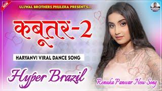 Kabootar 2 Song | Renuka Panwar Haryanvi Viral Song New Dance Song 2024 | Hyper Brazil Remix