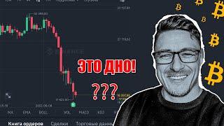 БИТКОИН прогноз | Почему это ДНО!