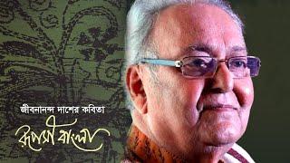 রূপসী বাংলা | Ruposhi Bangla | Jibanananda Das | Soumitra Chattopaddhay