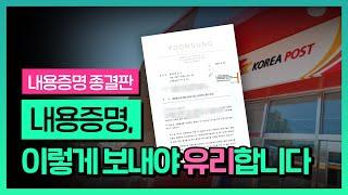 내용증명 종결판 | 나에게 유리한 내용증명 작성 방법! (내용증명 효력, 목적, 보내는 방법, 작성 꿀팁까지) | 허진영 변호사