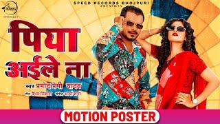 Piya Aile Na Motion Poster ►Pramod Premi Yadav || @Speed Records Bhojpuri