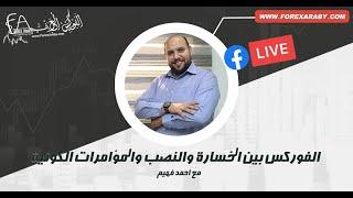 الفوركس بين الخسارة والنصب والمؤامرات الكونية | لايف مسجل