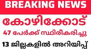 കോഴിക്കോട് ഗുരുതര സ്ഥിതി. 13 ജില്ലകളിൽ അറിയിപ്പ് | Breakingnews | Kozhikkod |