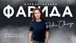 Фарида Курбангалеева Не все в России с рабским менталитетом
