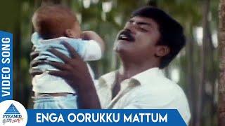 Manuneethi Tamil Movie Songs | Enga Oorukku Mattum Video Song | S P Balasubrahmanyam | K S Chithra
