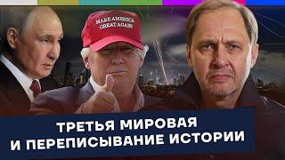 Третья мировая и переписывание истории / Наброски #181