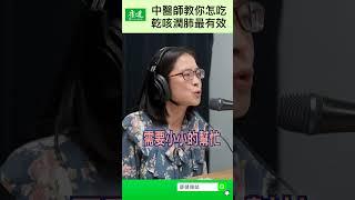 【營養偵探社】中醫師教你怎麼吃，乾咳潤肺最有效｜康健雜誌