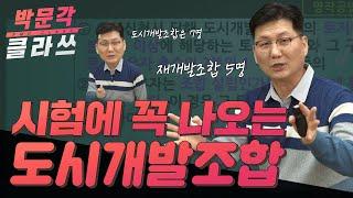 공인중개사 공법 시험에 꼭 나오는 도시개발조합 │박문각 공인중개사 공법 이석규