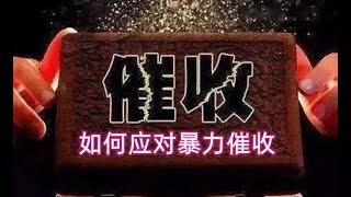 信用卡、网贷逾期后催收的流程是怎样的？如何正确面对暴力催收？|催收几种类型