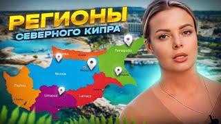 AREAS OF NORTHERN CYPRUS | Northern Cyprus 2023 | Northern Cyprus today | Where to live in Cyprus