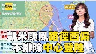 【凱米颱風】凱米路徑稍西偏「對台影響增大」！？ 暴風圈寬廣 「中心是否登陸」週三成關鍵！@newsebc