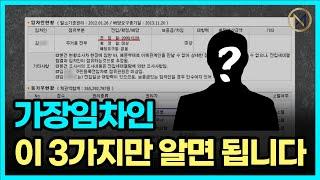 경매 위장임차인 현장에 가지 않고 판단하는 방법! 이 세가지만 알면 가장임차인 다 알아낼 수 있습니다!