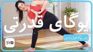 یوگای قدرتى | پاور یوگا | تمرین یوگا در منزل |  Power Yoga Farsi