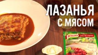 Лазанья с мясом