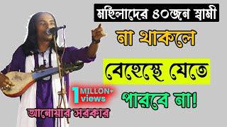 মহিলাদের ৪০জন স্বামী না থাকলে বেহেস্থে যেতে পারবে না | anwar sarkar | doridro media