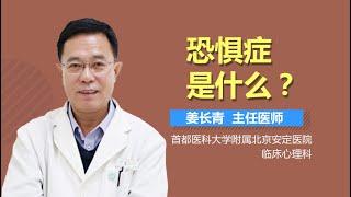 恐惧症介绍 恐惧症是什么病 有来医生