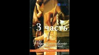 Твое Божественное предназначение (Часть 3/4) Как развить свой духовный дар на пользу Царству