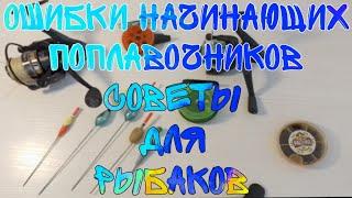 Ошибки начинающих рыбаков.  Всё про поплавочную удочку.