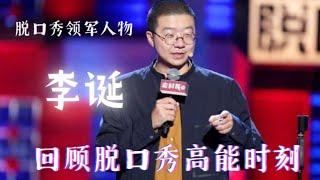 李诞最全脱口秀合集：每一句都超经典！不愧是笑果文化的台柱子！【脱口秀大会】