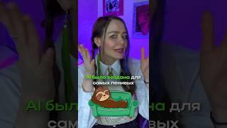  Это было создано для самых ленивых  #ai #технологии #iot #ainews #mashamusk #cute