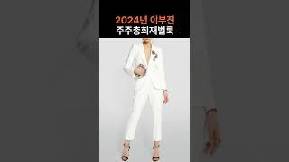 #일상룩 #2024 #중년코디 300년 뒤에도 변치않을 우아함 재벌가 화이트패션 #dailyfashion #lookbook