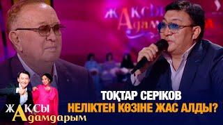 Тоқтар Серіков: Мейрамбек екеумізге ешқашан дауыс көтермеген | Алтынбек Қоразбаев | Жақсы адамдарым