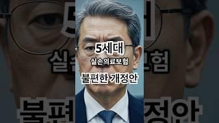5세대 실손보험 개정안 핵심 요약!