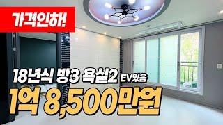 #인천빌라매매 (1095) 마전역~검단사거리역 사이 숲뷰의 1억대 3룸 빌라! 18년식으로 상태좋습니다! 가격인하했어요~ 인천 서구 왕길동 빌라 매매 #왕길동빌라